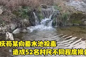 重庆：苟某向蓄水池投毒，造成52名村民入院，最后如何处理？视频封面
