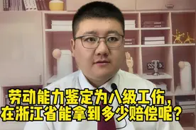 劳动能力鉴定为八级工伤，在浙江省能拿到多少赔偿呢？视频封面