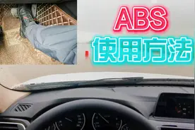 你了解汽车ABS的作用吗？分享ABS功能和使用方法，很多人都用错了视频封面