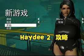 【Haydee 2代】攻略解说第二期
