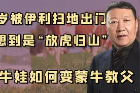 蒙牛教父牛根生：兢兢业业的业界老牛，被迫下岗是因功高震主？视频封面