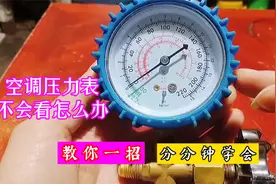 空调压力表看不懂怎么办？教你一招学会，学会不再被坑