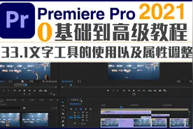 PR教程33-1文字工具的使用以及属性调整