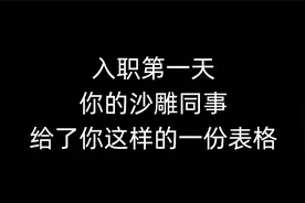 入职第一天，碰到这种沙雕同事，我教你怎么解决尴尬视频封面