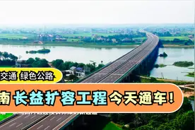 湖南长益扩容工程今天通车！可满足无人驾驶路况要求视频封面