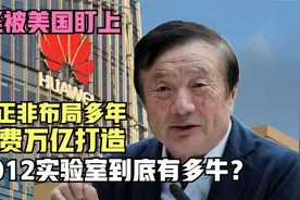 华为最神秘的2012实验室，任正非花费万亿打造，到底有何厉害之处视频封面