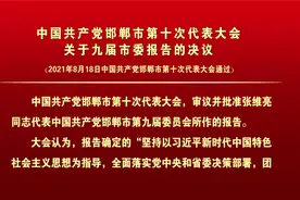 中国共产党邯郸市第十次代表大会关于九届市委工作报告的决议视频封面