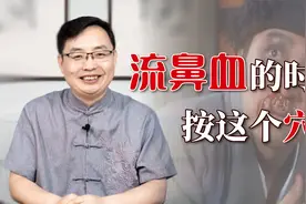 流鼻血时千万别仰头止血，小心血块堆积，1个穴位教你有效止血视频封面