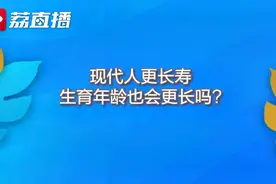生娃别太晚！专家：女性22-28岁最佳，男性不超45岁视频封面
