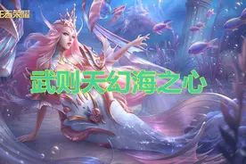 大熊：武则天幻海之心最强颜值氪金组合视频封面