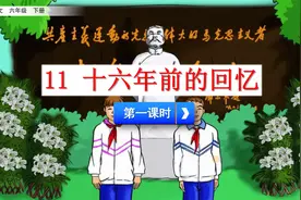 六年级下册语文《11.十六年级前的回忆》第一课时，提前预习课文视频封面