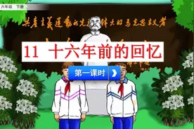 六年级下册语文《11.十六年级前的回忆》第一课时，提前预习课文视频封面