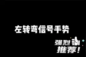 左转弯信号手势是什么？交警八大手势记忆仅需一句顺口溜，涨知识