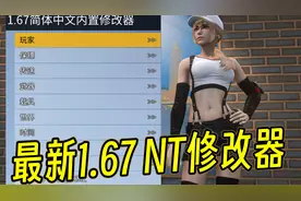 GTAMOD 超好用1.67 NT修改器（资源分享+教程）视频封面