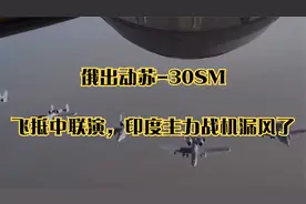 俄出动苏-30SM，飞抵中联演，印度主力战机漏风了视频封面