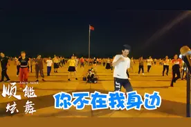 动感活力32步广场舞《你不在我身边》旋律带劲，舞步欢快给力
