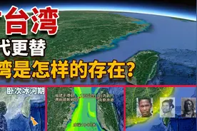 台湾自古与中国大陆血脉相连的证据，台湾什么时候成为中国领土？视频封面