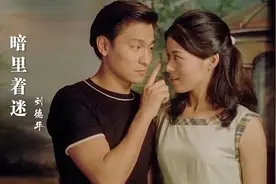 华仔经典粤语歌曲《暗里着迷》旋律太好听了，一开口满是回忆视频封面
