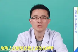 刚上完厕所，又想上是怎么回事？医生解读，男性可能是前列腺问题视频封面