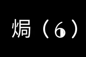美食技巧：焗，烹饪二十六技法系列视频封面