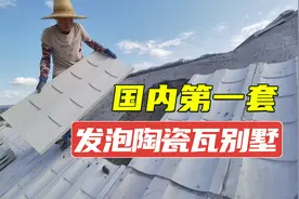 国内第一套别墅屋面瓦采用发泡陶瓷，保温隔热性能好冬暖夏凉舒服视频封面