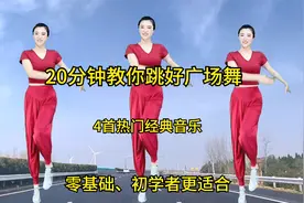 20分钟教你跳好广场舞，4首热门经典音乐，零基础、初学者学跳舞
