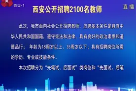 西安市人社局：促进高校毕业生就业，公开招聘2100名教师视频封面