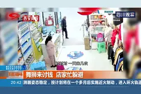 舞狮队来讨钱，店家未卜先知扭头进屋，留下女孩一脸懵