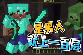 是男人就上100层：前几层的僵尸也太好打了，完全都是白给！视频封面