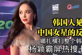 韩国人见中国女星的反应！娜扎横扫整个韩娱圈，杨颖霸屏热搜七天视频封面