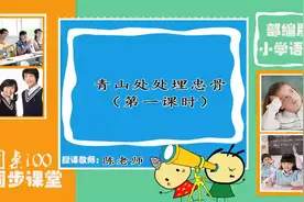 30部编版五年级语文下册第10课《青山处处埋忠骨》（第一课时）视频封面