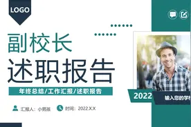 副校长述职报告PPT模板视频封面