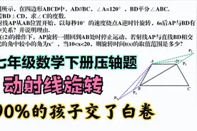七年级数学下册压轴题：动射线旋转难题，90%的孩子直接交白卷！视频封面