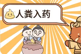 人屎也能入药！聊聊中药中的金汁、人中黄的科学解释视频封面