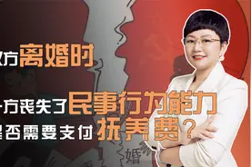 双方离婚时，一方丧失了民事行为能力，是否需要支付抚养费？视频封面