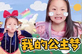 每个女孩都有一个公主梦，拥有一套迪士尼公主裙，我今天实现啦视频封面