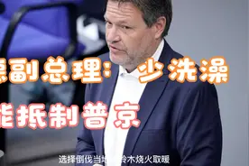 德副总理：少洗澡，有益健康且能抵制普京视频封面