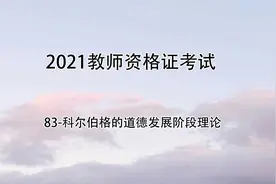 教师资格证考试-83-科尔伯格的道德发展阶段理论视频封面