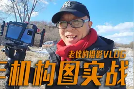 手机摄影构图实战分享，拍摄失败绝大部分原因是构图和审美的错误视频封面
