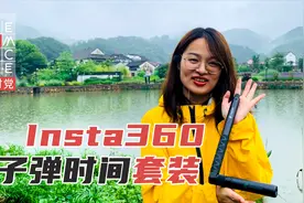 影石Insta360子弹时间使用说明，不想看说明书，来听阿九讲小窍门视频封面