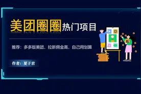 近期爆火的热门项目美团圈圈玩法拆解