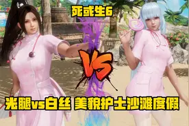 《死或生6》光腿vs白丝 美貌护士沙滩度假 不知火舞vs库拉视频封面