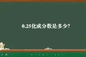 0.25化成分数是多少？