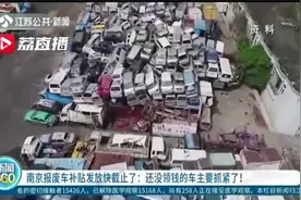 南京报废车补贴发放快截止：还没领钱的车主要抓紧了视频封面