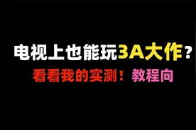 电视上也能玩3a大作？云游戏真的不占内存？看看我的实测！视频封面