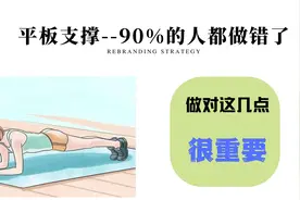 90%的人都做错的平板支撑，做对这3点才能收紧腹部，腰围怒减5cm