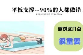 90%的人都做错的平板支撑，做对这3点才能收紧腹部，腰围怒减5cm视频封面