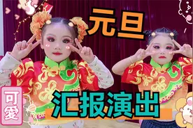 元旦舞蹈汇报演出，萌娃化上美美的妆，居然一整天都不愿意卸妆