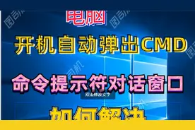 开机自动弹出cmd命令对话框