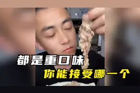 以下五种美食都是重口味，一般人接受不了，最后一个简直是王炸